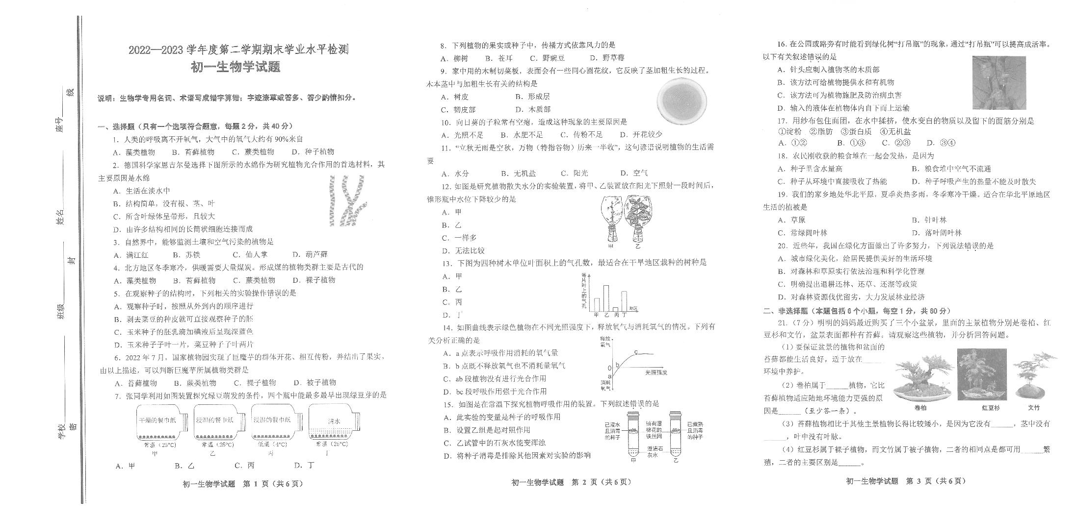 山东省淄博市张店区2022-2023学年六年级下学期6月期末生物试题