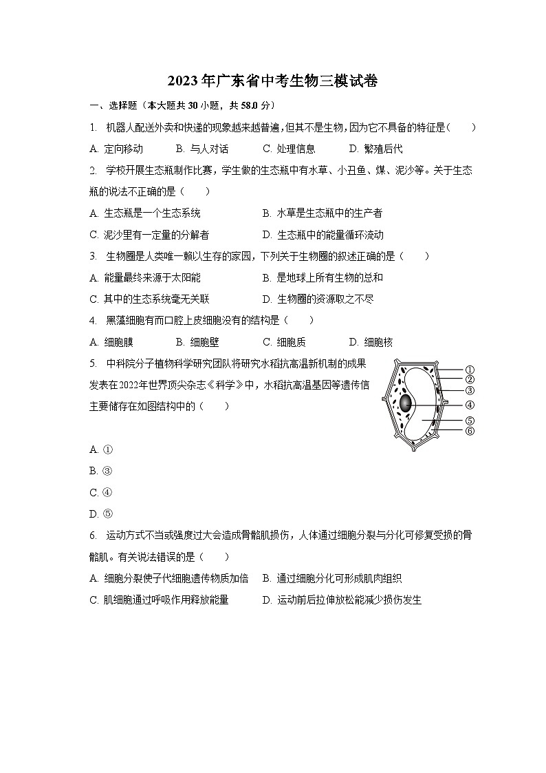 2023年广东省中考生物三模试卷(含解析)第1页