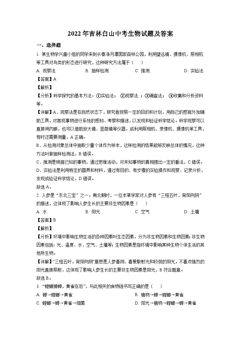 _2022年吉林白山中考生物试题及答案第1页