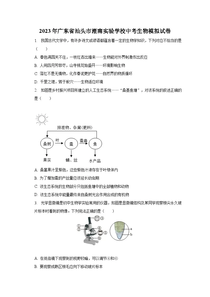 2023年广东省汕头市潮南实验学校中考生物模拟试卷（含解析）01