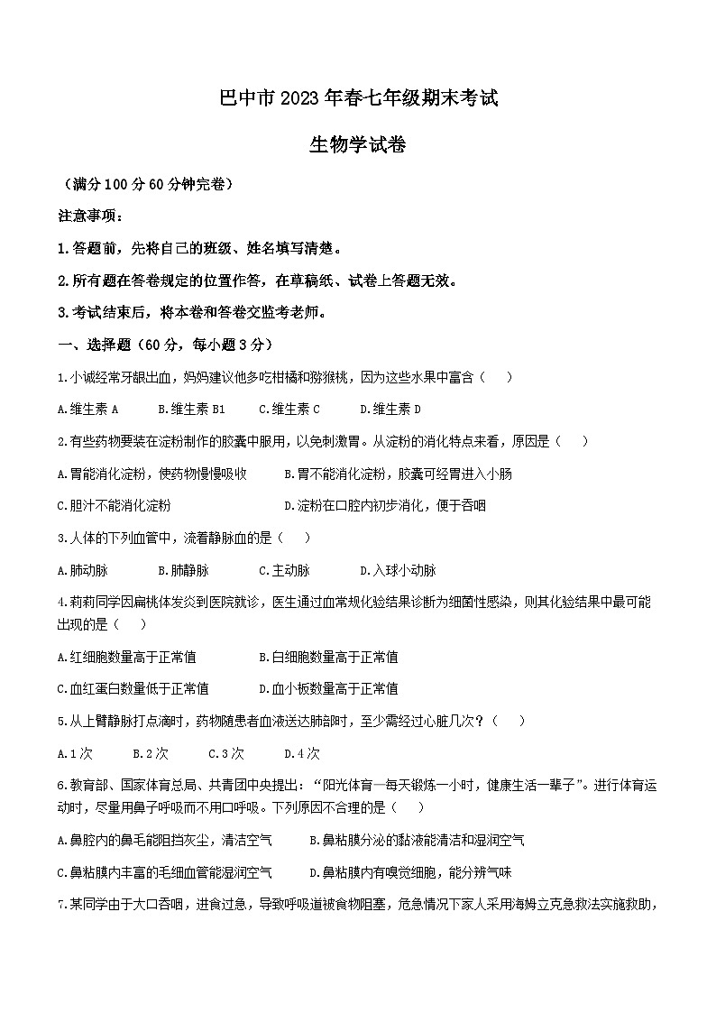 四川省巴中市2022-2023学年七年级下学期期末生物试题(含答案)第1页