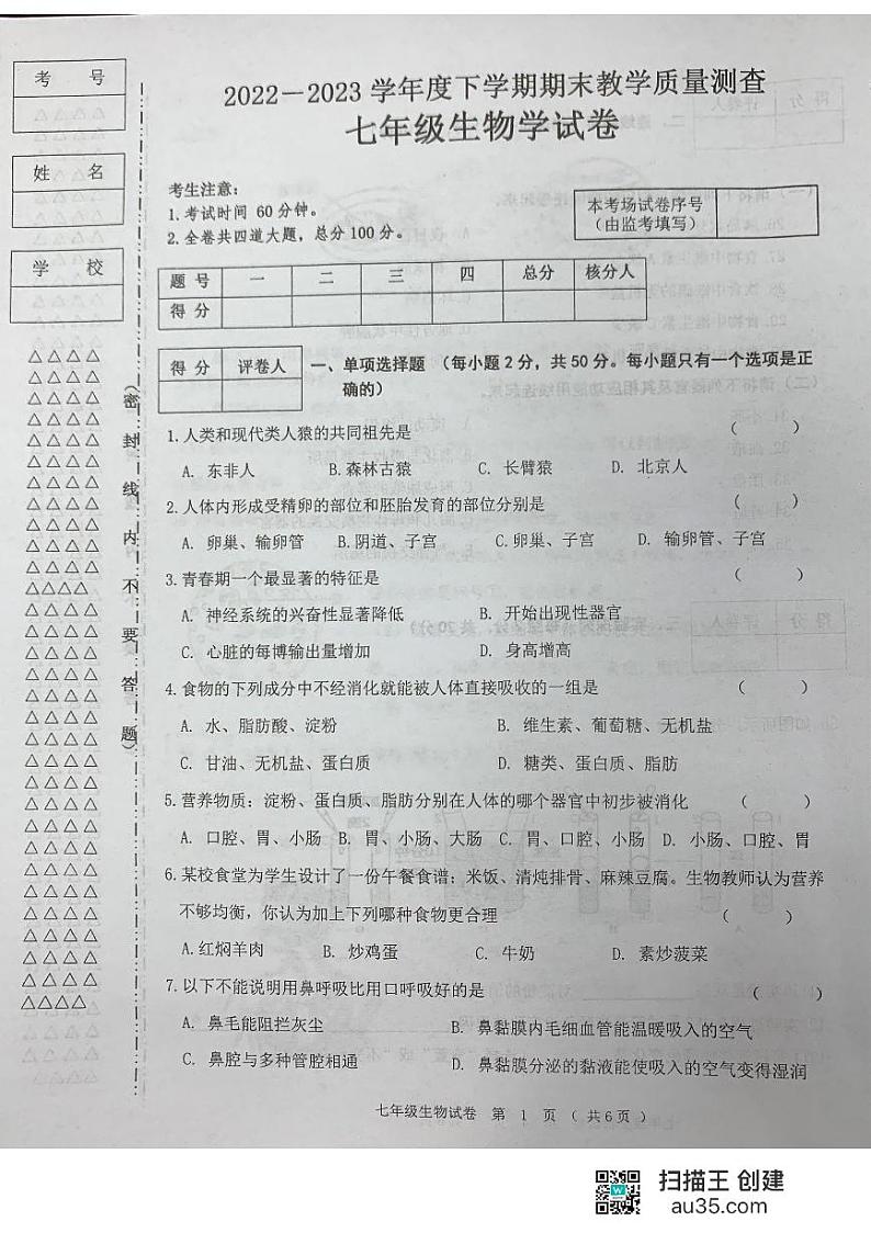 黑龙江省齐齐哈尔市龙江县2022-2023学年七年级下学期期末生物试题第1页