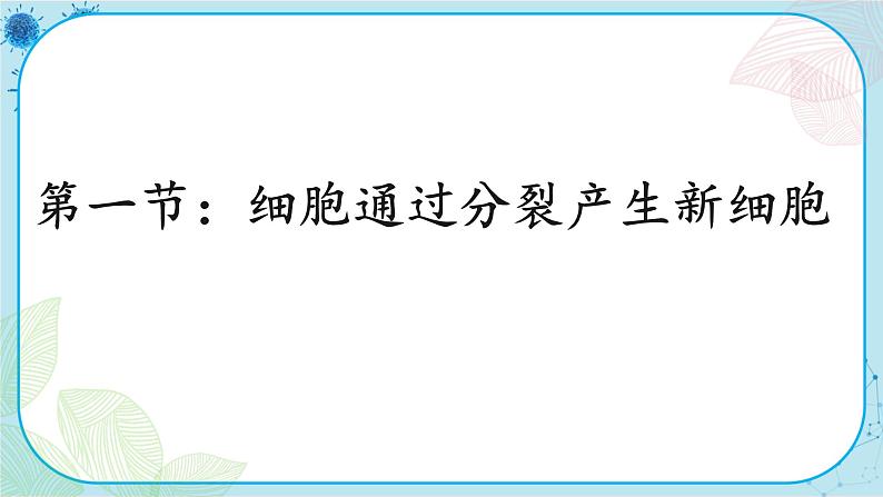 人教版生物七上 第2单元2.1 细胞通过分裂产生新细胞(课件PPT+视频素材)01