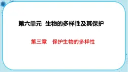 人教版生物八上 第6单元3  保护生物的多样性（课件PPT）