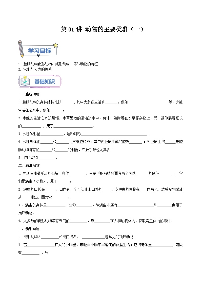 【暑假提升】人教版生物七年级（七升八）暑假预习-第01讲 动物的主要类群（一） 讲学案