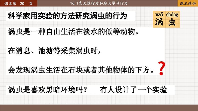 16.1 先天性行为和后天学习行为第6页