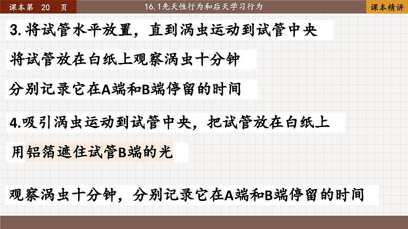 16.1 先天性行为和后天学习行为第8页