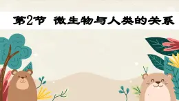 北师大版生物八上 18.2 微生物与人类的关系（课件PPT)