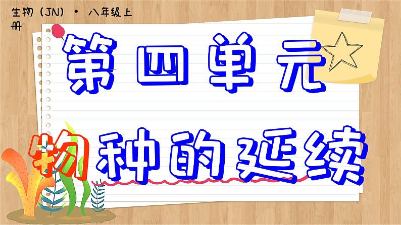 济南版生物八上 4.2 性状的遗传(课件PPT)01