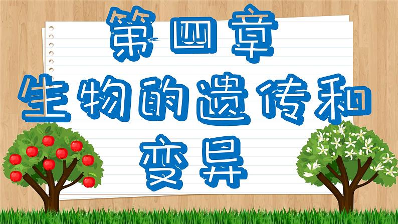 济南版生物八上 4.2 性状的遗传(课件PPT)02