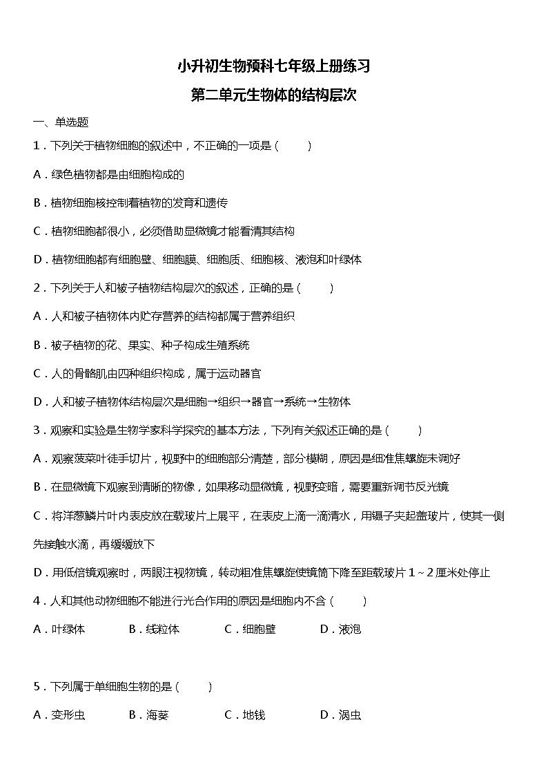 小升初生物预科七年级上册练习《第二单元生物体的结构层次》第1页