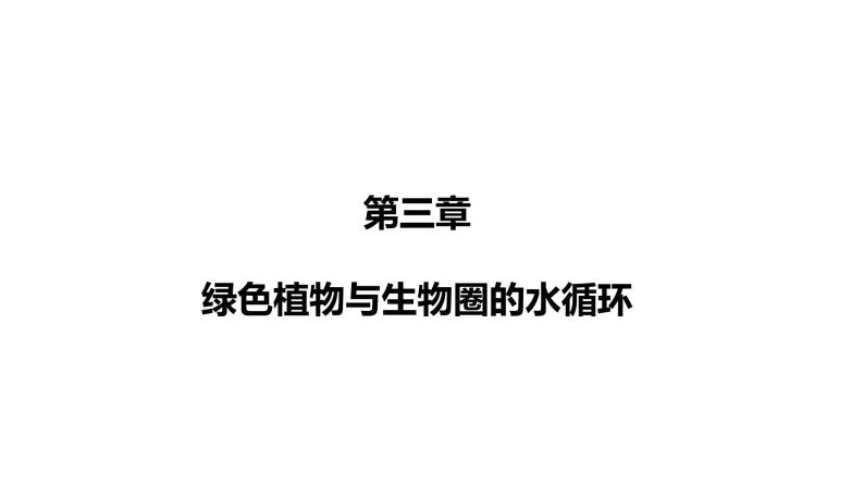 3.3绿色植物与生物圈的水循环优化 课件-2023-2024学年人教版生物七年级上册02