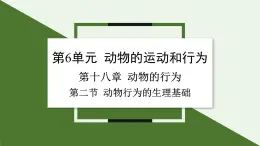 苏教版生物八上6.18.2 动物行为的生理基础（课件PPT)