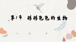 北师大版生物七上1.1 形形色色的生物（课件PPT）