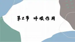 北师大版生物七上5.2 呼吸作用 （课件PPT）