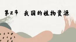 北师大版生物七上7.2 我国的植物资源（课件PPT）