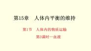 苏科版八年级上册第6单元 生命活动的调节和生态系统的稳定第15章 人体内平衡的维持1 人体内物质的运输优质课件ppt
