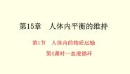 初中生物苏科版八年级上册1 人体内物质的运输评优课课件ppt