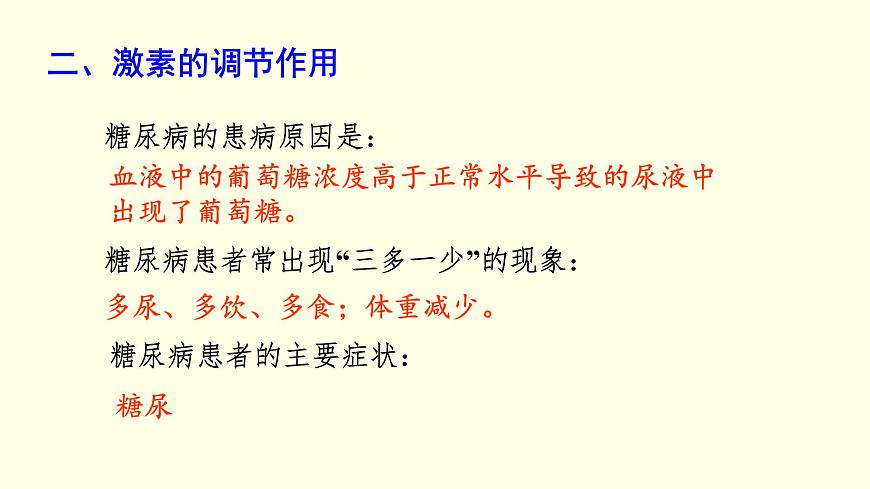 蘇科版生物八上16.3  人體的激素調(diào)節(jié)（課件PPT）第6頁