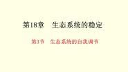生物八年级上册第6单元 生命活动的调节和生态系统的稳定第18章 生态系统的稳定3 生态系统的自我调节优质ppt课件