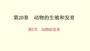 初中生物苏科版八年级上册第2节 	动物的发育获奖课件ppt