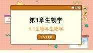 初中苏科版第1单元 走进生命世界第1章 生物学——研究生命的科学第1节 生物与生物学优质课ppt课件