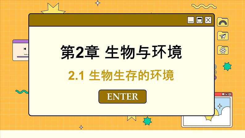 苏科版生物七上2.1 生物生存的环境(课件PPT)第1页