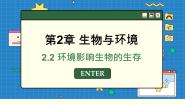 苏科版七年级上册第2节 	环境影响生物的生存公开课ppt课件