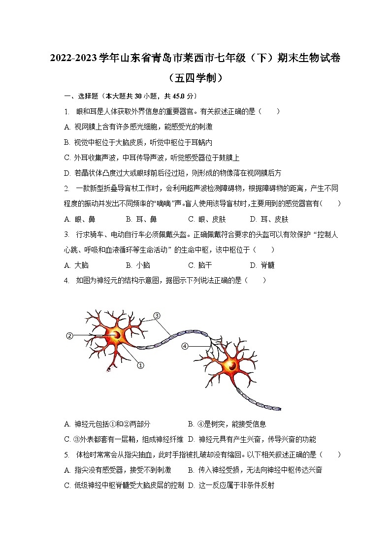 2022-2023学年山东省青岛市莱西市七年级(下)期末生物试卷(五四学制)(含解析)01