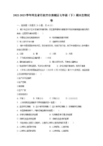 2022-2023学年河北省石家庄市栾城区七年级（下）期末生物试卷（含解析）