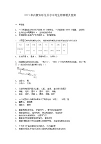 _2021年內(nèi)蒙古呼倫貝爾中考生物真題及答案