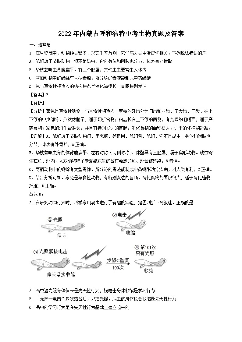 _2022年内蒙古呼和浩特中考生物真题及答案01