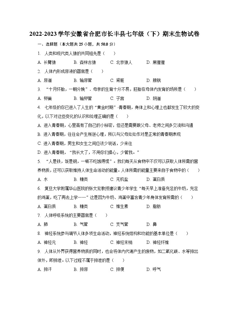2022-2023学年安徽省合肥市长丰县七年级(下)期末生物试卷(含解析)第1页