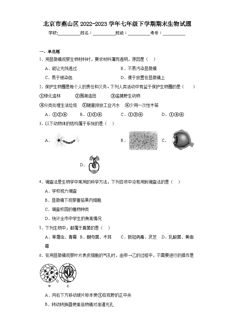 北京市燕山区2022-2023学年七年级下学期期末生物试题(含答案)第1页