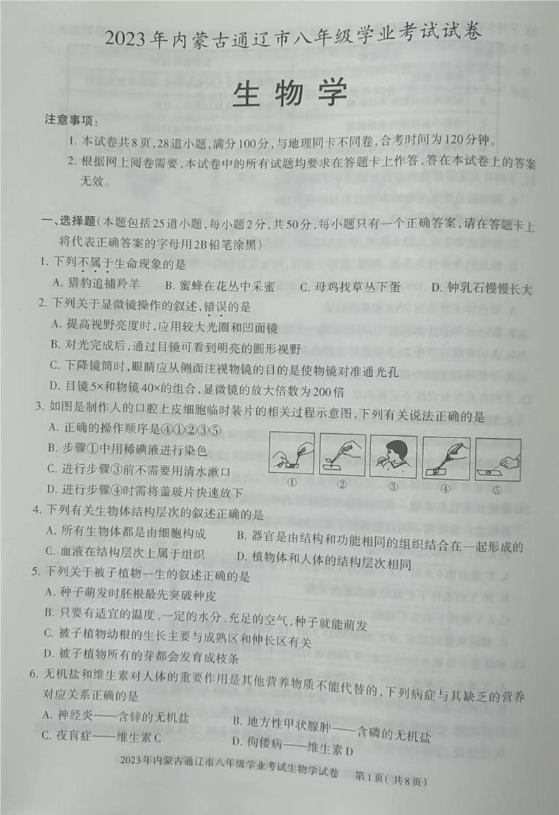 2023年内蒙古通辽市中考生物真题01