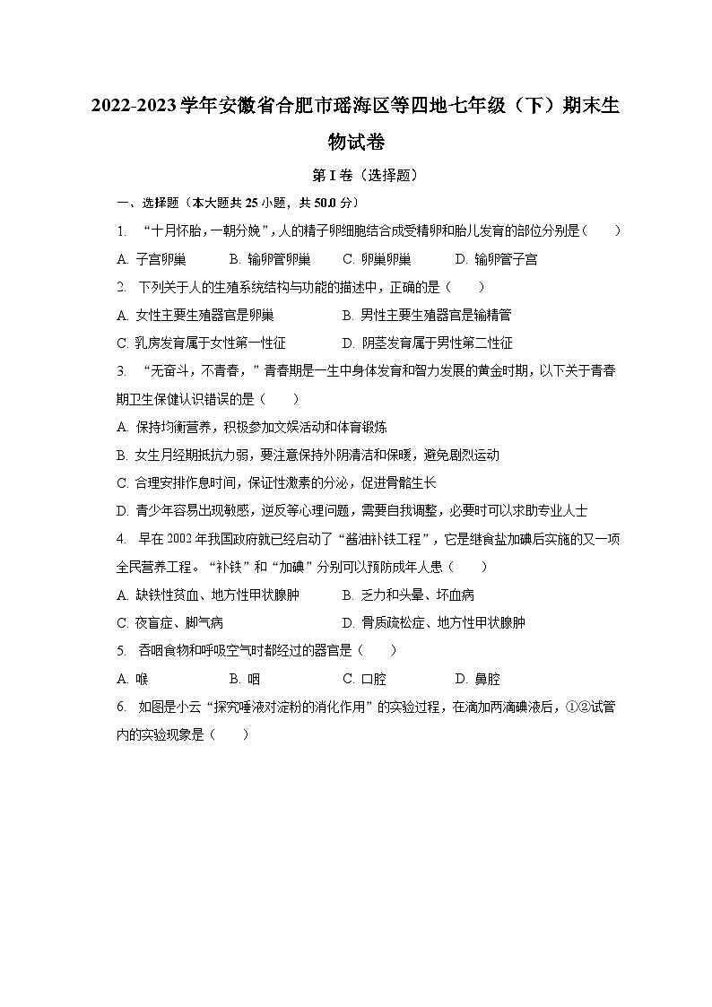 2022-2023学年安徽省合肥市瑶海区等四地七年级(下)期末生物试卷(含解析)01