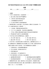 四川省达州市宣汉县2022-2023学年七年级下学期期末生物试题（含答案）