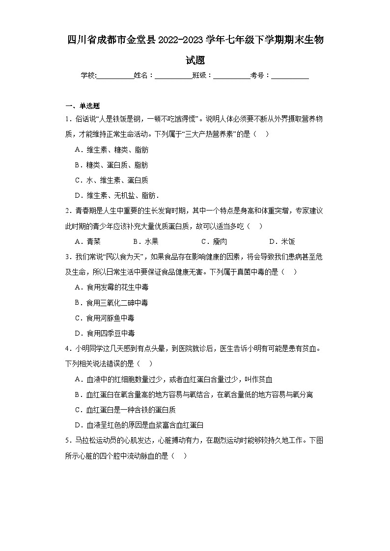 四川省成都市金堂县2022-2023学年七年级下学期期末生物试题(含答案)第1页