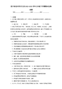 四川省达州市开江县2022-2023学年七年级下学期期末生物试题（含答案）