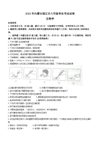 2023年内蒙古通辽市中考生物真题(无答案)