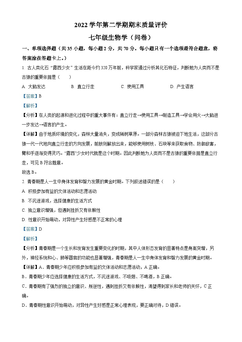 精品解析：广东省广州市花都区2022-2023学年七年级下学期期末生物试题（解析版）01