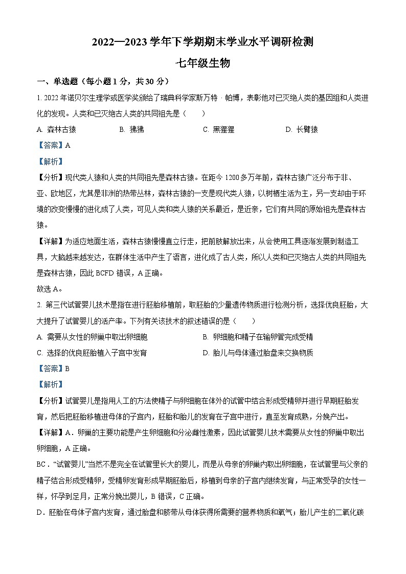 精品解析：廣東省深圳市光明區(qū)2022-2023學(xué)年七年級(jí)下學(xué)期期末生物試題（解析版）第1頁(yè)