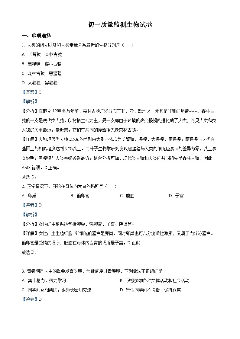 精品解析:黑龙江省齐齐哈尔市铁锋区2022-2023学年七年级下学期期末生物试题(解析版)01
