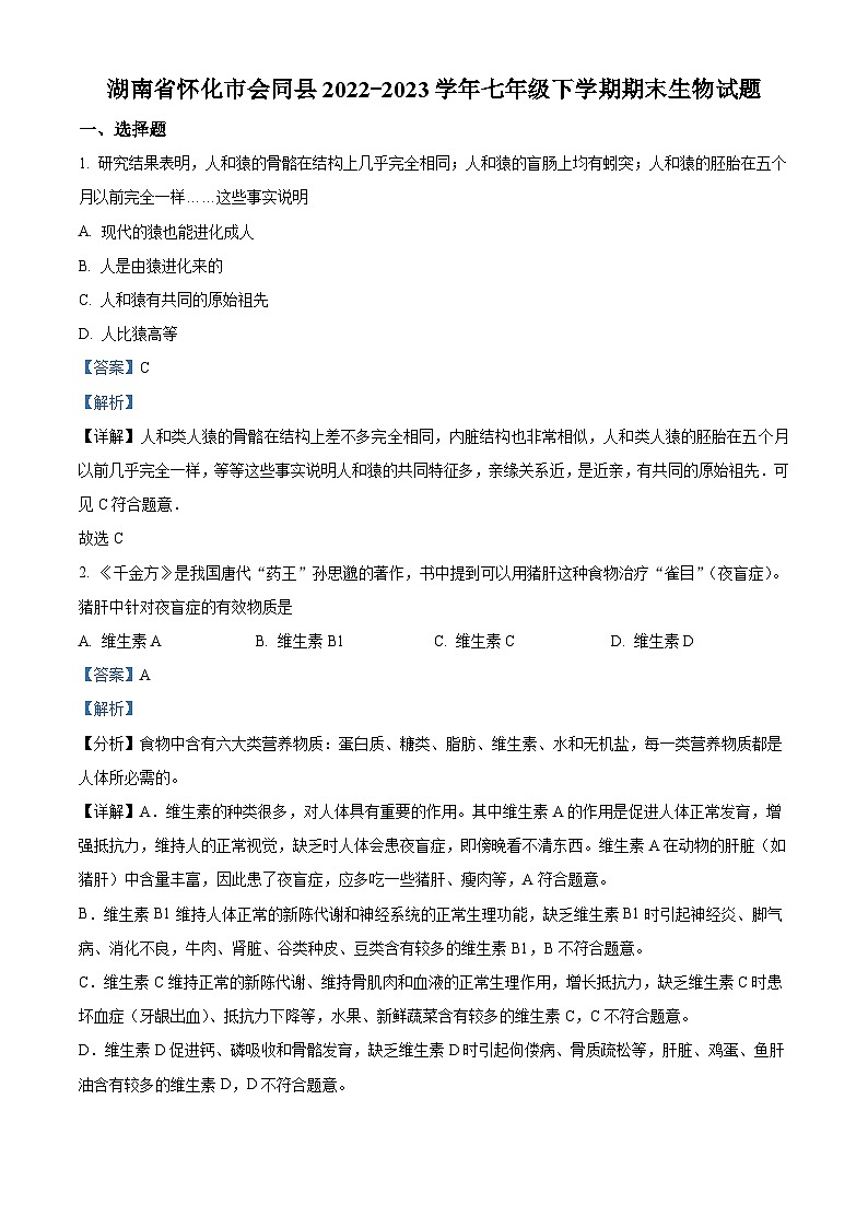 精品解析：湖南省懷化市會(huì)同縣2022-2023學(xué)年七年級(jí)下學(xué)期期末生物試題（解析版）第1頁(yè)