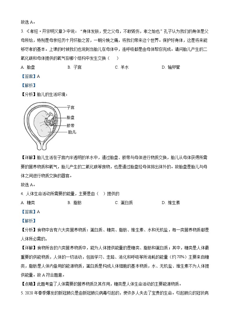 精品解析：湖南省懷化市會(huì)同縣2022-2023學(xué)年七年級(jí)下學(xué)期期末生物試題（解析版）第2頁(yè)