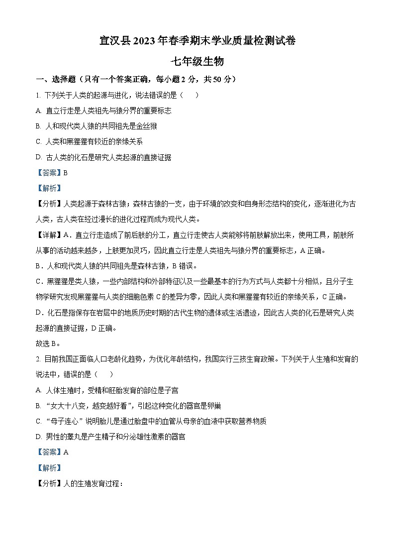 精品解析:四川省达州市宣汉县2022-2023学年七年级下学期期末生物试题(解析版)第1页