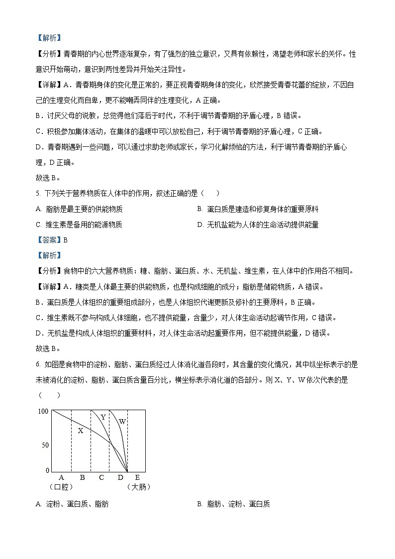 精品解析:四川省达州市宣汉县2022-2023学年七年级下学期期末生物试题(解析版)第3页