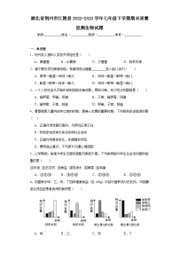 湖北省荆州市江陵县2022-2023学年七年级下学期期末质量监测生物试题（含答案）
