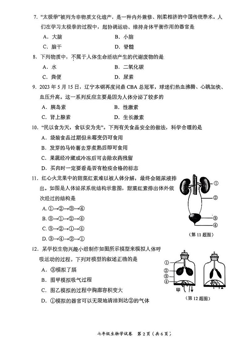 辽宁省大连市西岗区2022-2023学年七年级下学期期末生物试卷02