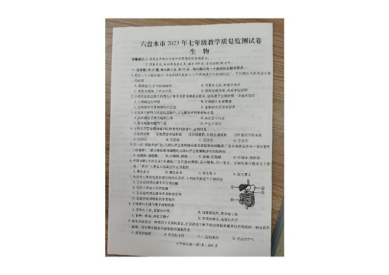 贵州省六盘水市2022-2023学年七年级下学期期末教学质量监测生物试卷第1页